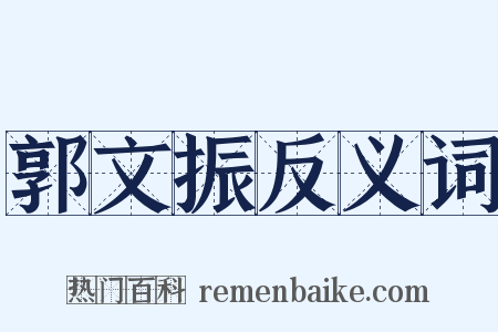 郭文振反义词是什么意思的图片